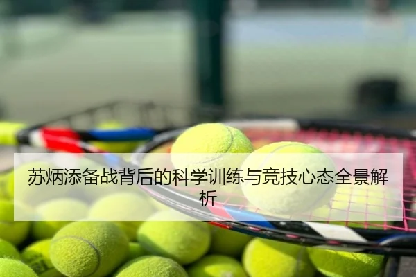 苏炳添备战背后的科学训练与竞技心态全景解析