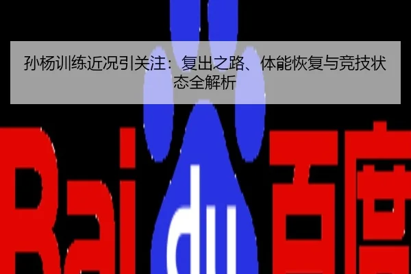 孙杨训练近况引关注：复出之路、体能恢复与竞技状态全解析