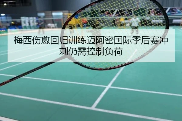 梅西伤愈回归训练迈阿密国际季后赛冲刺仍需控制负荷
