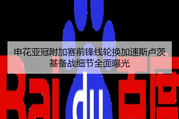 申花亚冠附加赛前锋线轮换加速斯卢茨基备战细节全面曝光