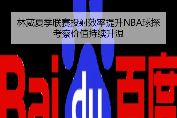 林葳夏季联赛投射效率提升NBA球探考察价值持续升温